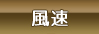 風速