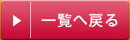 一覧へ戻る