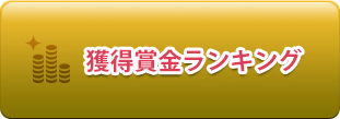 獲得賞金ランキング
