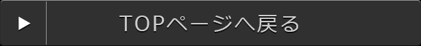 TOPページへ戻る
