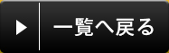 バックボタン