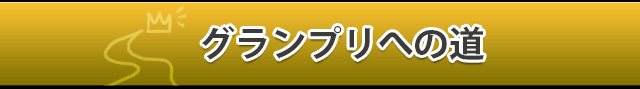 出場予定選手一覧