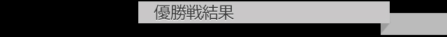 優勝戦結果
