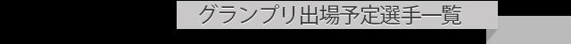 優勝戦結果