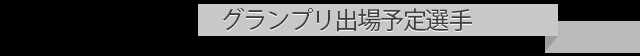 出場選手一覧