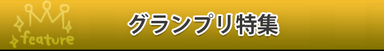 出場予定選手一覧