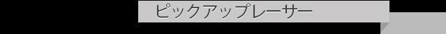 ピックアップタイトル