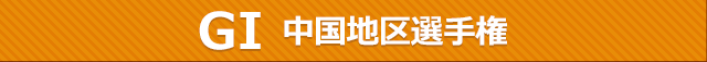 レースタイトル