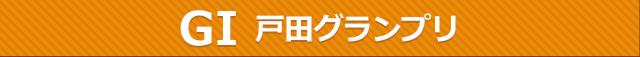 レースタイトル