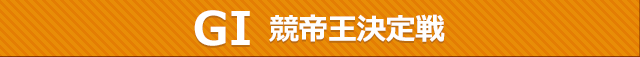 レースタイトル