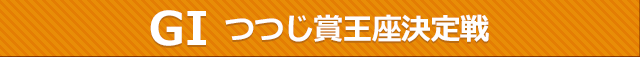 レースタイトル