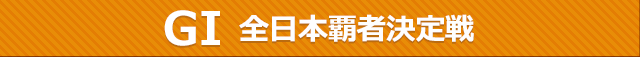 レースタイトル
