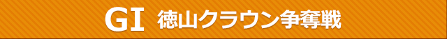 レースタイトル