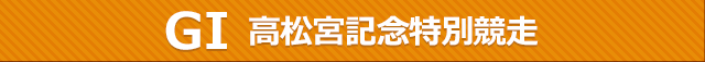 レースタイトル