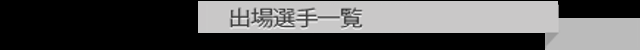 出場予定選手一覧