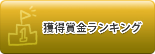 獲得賞金ランキング