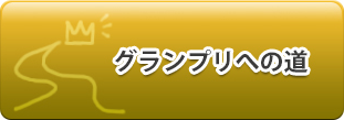 グランプリへの道