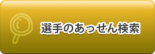 選手斡旋検索