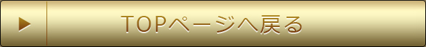 TOPページへ戻る