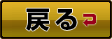 前ページヘ戻る