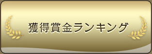 獲得賞金ランキング