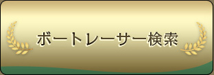 選手斡旋検索