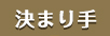 決まり手