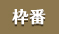 枠番