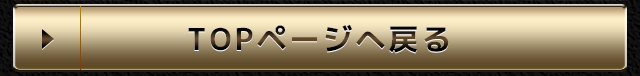 TOPページへ戻る