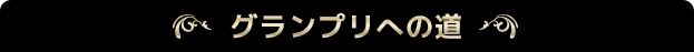 グランプリへの道
