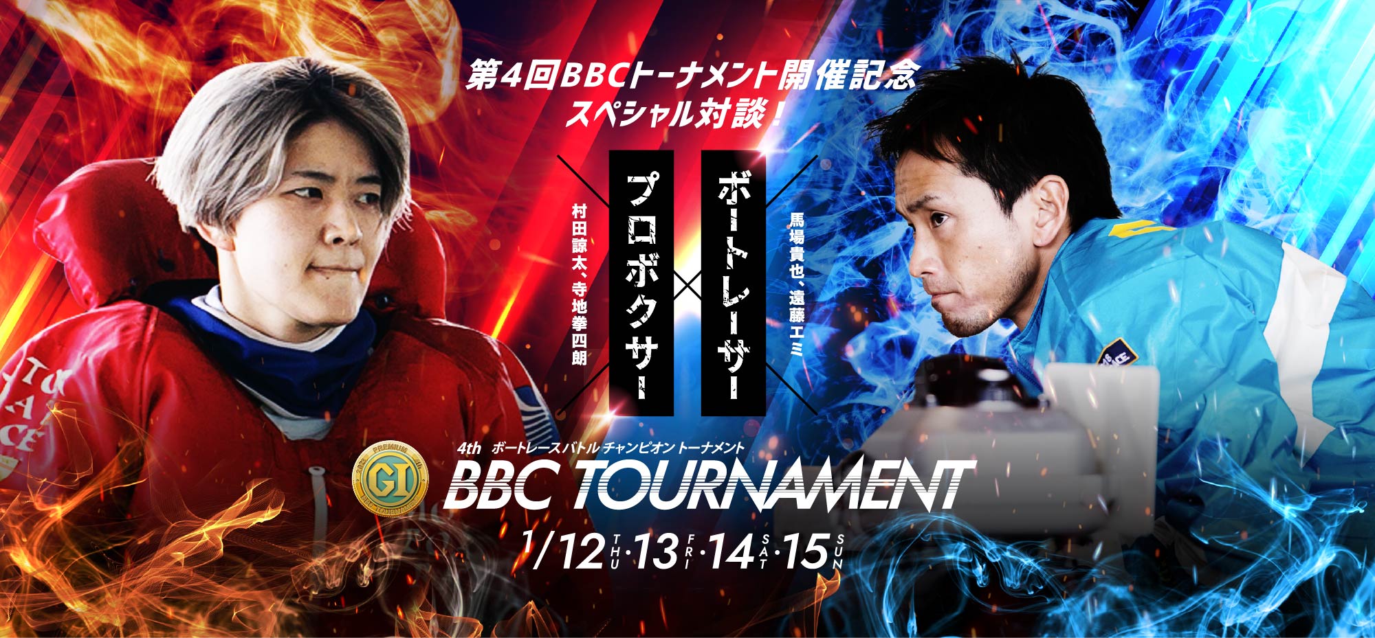 第4回BBCトーナメント開催記念スペシャル対談！ 4th BBC TOURNAMENT 1/12.13.14.15