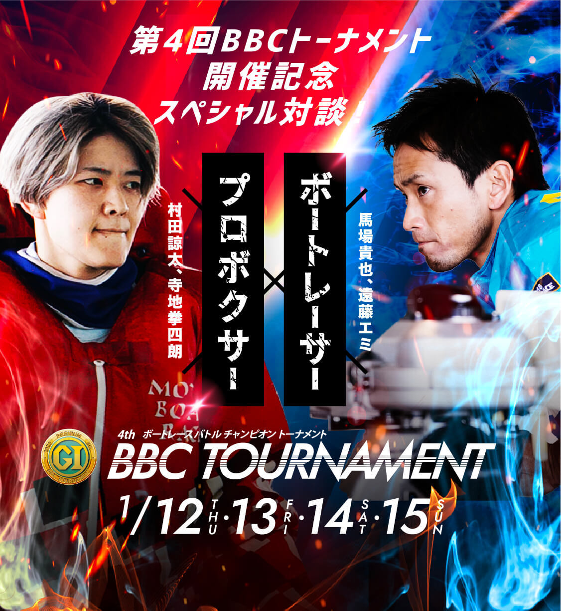 第4回BBCトーナメント開催記念スペシャル対談！ 4th BBC TOURNAMENT 1/12.13.14.15