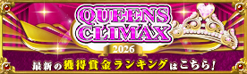 クイーンズクライマックス
