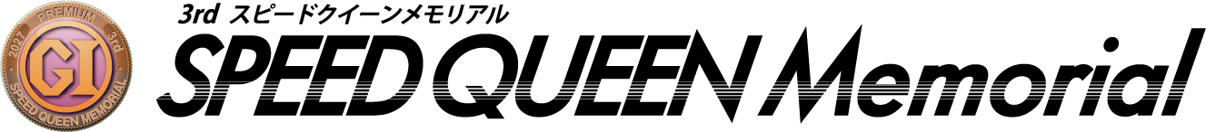 第3回スピードクイーンメモリアル